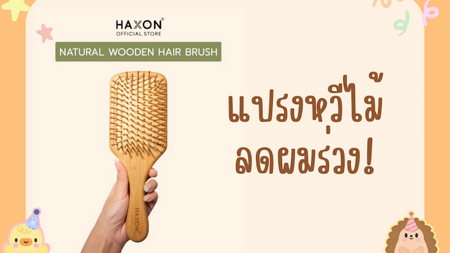 Haxon Natural Wooden Hair Brush แปรงหวีไม้